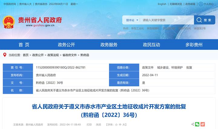 贵州省政府批复同意遵义一地土地征收成片开发方案