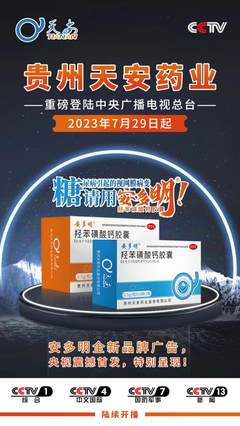 贵州天安药业重磅登陆央视,用实力展现品牌力量