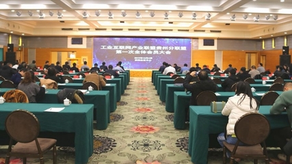 工业互联网产业联盟贵州分联盟第一次全体会员大会在贵阳召开
