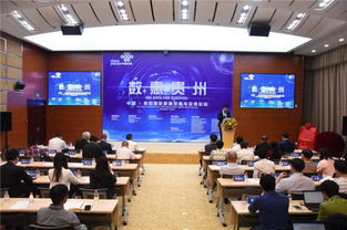 数惠贵州 中国 贵阳国际数据挖掘与应用论坛成功举行