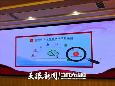 贵州省人大预算联网监督系统开通 实现全口径审查、全过程监管