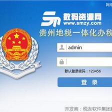 贵州地税一体化办税平台免费版(网上办税软件) v1.0 官方版