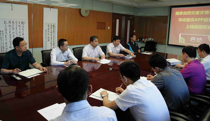窦玉沛副部长出席“移动报灾APP应用软件上线”启动仪式