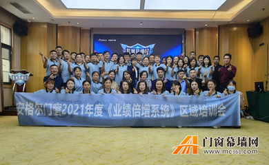 安格尔门窗《业绩倍增系统》区域培训会圆满落幕