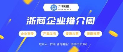 万视通助力浙商企业推荐会 贵州企业推介会 开启视频化营销服务