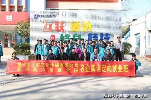 贵州新华深化校企合作,助力创新创业教育,推动职业教育发展