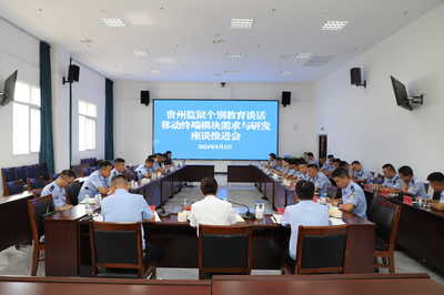 贵州监狱智慧监狱个别谈话模块 需求与研发座谈推进会在安顺监狱召开