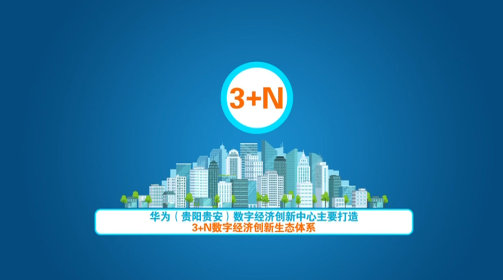 贵阳贵安与华为技术签约 共同打造数字经济创新中心