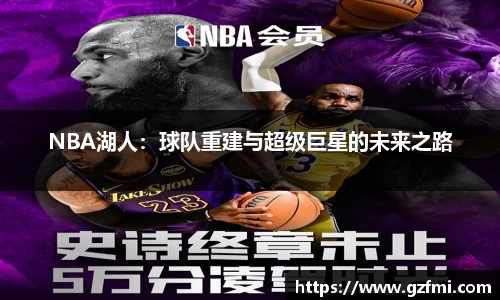 NBA湖人：球队重建与超级巨星的未来之路