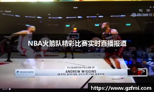 NBA火箭队精彩比赛实时直播报道