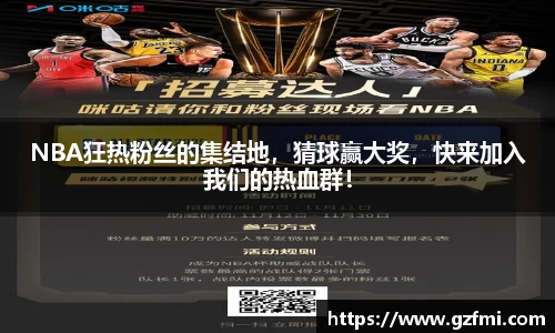 NBA狂热粉丝的集结地，猜球赢大奖，快来加入我们的热血群！