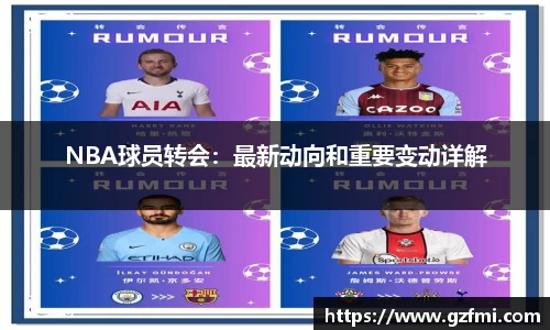 NBA球员转会：最新动向和重要变动详解