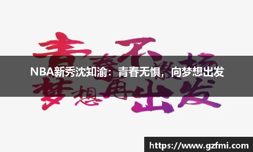 NBA新秀沈知渝：青春无惧，向梦想出发