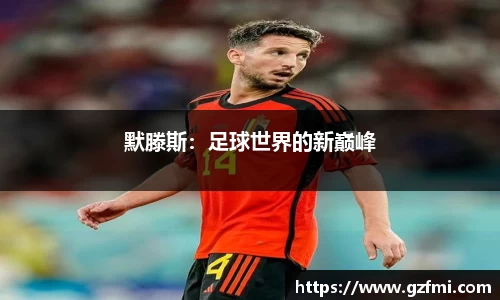 默滕斯：足球世界的新巅峰
