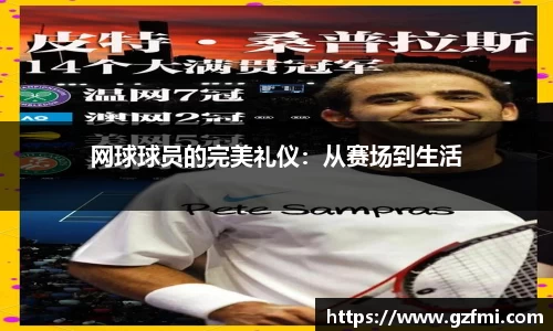 网球球员的完美礼仪：从赛场到生活