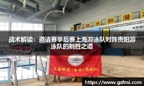 战术解读：邀请赛季后赛上海游泳队对阵贵阳游泳队的制胜之道