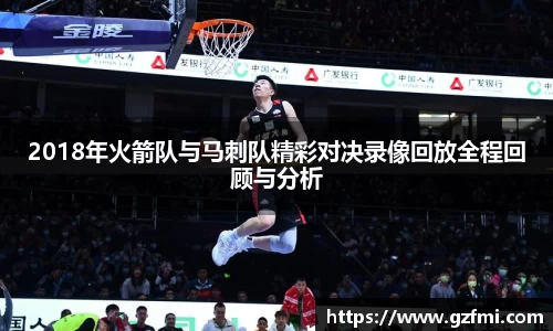2018年火箭队与马刺队精彩对决录像回放全程回顾与分析