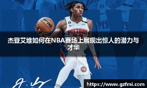 杰登艾维如何在NBA赛场上展现出惊人的潜力与才华