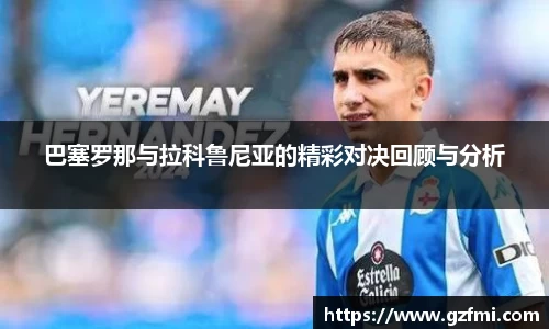 巴塞罗那与拉科鲁尼亚的精彩对决回顾与分析