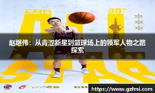 赵继伟：从青涩新星到篮球场上的领军人物之路探索