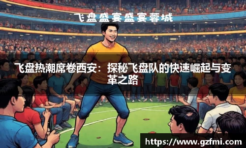 飞盘热潮席卷西安：探秘飞盘队的快速崛起与变革之路